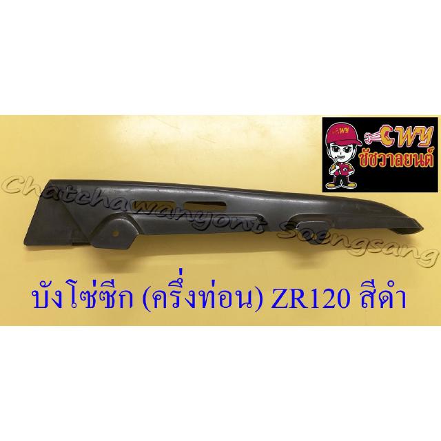 บังโซ่ซีก (ครึ่งท่อน) ZR120 พลาสติก สีดำ (3642)
