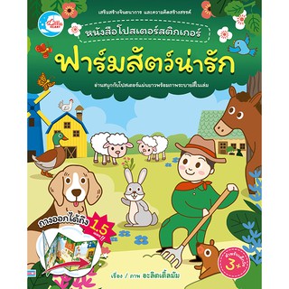 หนังสือ โปสเตอร์สติกเกอร์เจ้าสัตว์น่ารัก🐯 ชุด  ฟาร์มสัตว์น่ารัก🦁🦓(07623)