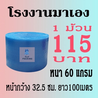 Airbubbleแอร์บับเบิลกันกระแทก สีน้ำเงิน 32.5*100เมตร หนา60แกรม ***1ออเดอร์สั่งได้ไม่เกิน2ม้วน***อ่านรายระเอียดสินค้าก่อน