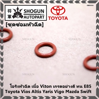 (ราคา/4ชิ้น)โอริงหัวฉีด เนื้อ Viton เกรดอย่างดี ทน E85 (  Toyota Vios Altis Yaris Vigo Mazda Swift )