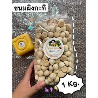 ขนมผิงกะทิ รสดั้งเดิม 1 KG ตราแม่เบ็ญจา หอม หวาน มัน ละลายในปาก