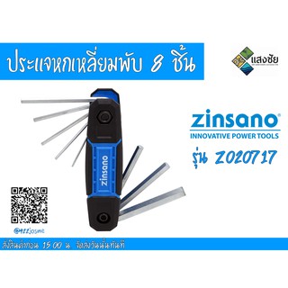 ประแจหกเหลี่ยมพับ 8 ชิ้น / ชุด Zinsano รุ่น Z020717