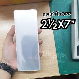 ถุงแก้วใส OPP (50MIC.) หน้ากว้าง 1-2 นิ้ว (ไม่มีเทปกาว)