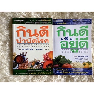 หนังสือกินดีเพื่ออยู่ดี,กินดีบำบัดโรค/ดร.แกรี่ นับ