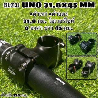 สเตม UNO 31.8x45 MM โอเวอร์ไซค์ ยาว 45 มม.