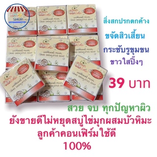 สบู่ไข่มุกผสมบัวหิมะ