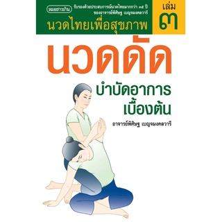 นวดไทยเพื่อสุขภาพ เล่ม 3 : นวดดัดบำบัดอาการเบื้องต้น