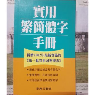 實用繁簡體字手册 หนังสือเทียบภาษาจีนตัวเต็ม/ย่อ