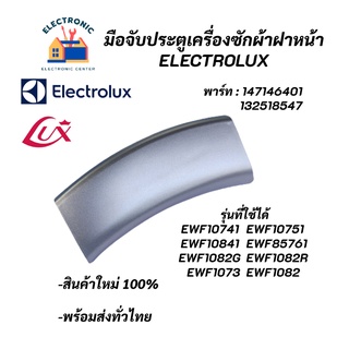 มือจับประตูเครื่องซักผ้าฝาหน้าอิเลคโทรลักซ์ (สีเทา) พาร์ท 147146401 รุ่น EWF10741 EWF10751 EWF10841 EWF85761 EWF1073