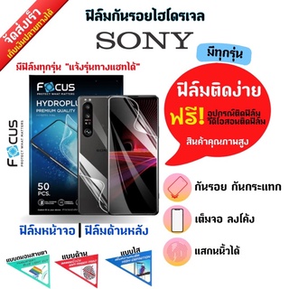 Focus ฟิล์มกันรอยไฮโดรเจล SONY (ส่งมีสินค้าทุกรุ่นอื่น) ฟรี!อุปกรณ์ติดฟิล์ม มีวิดิโอสอนติดฟิล์มให้ ฟิล์มกันรอยโซนี่