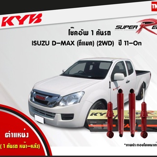 โช๊คอัพ isuzu all new d-max 2wd อิซูซุ ออนิว ดีแมกซ์ 4x2 ธรรมดา ตัวเตี้ย ปี 2011-2019 kayaba kyb super red