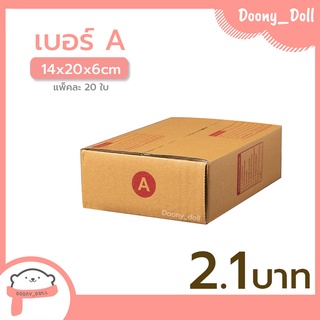 📍ปรับราคาใหม่ ถูกลง!!📍 กล่องไปรษณีย์ เบอร์ A แพ็คละ 20ใบ กล่องไปรษณีย์ฝาชน กล่องพัสดุ