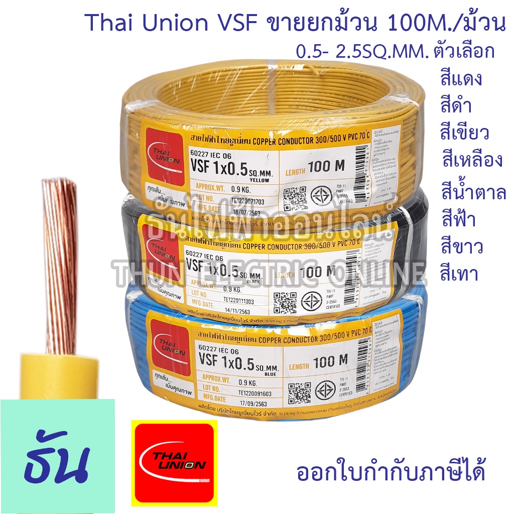 Thai Union สาย VSF ขนาด 0.5-2.5 SQ.MM. ขายยกม้วน 100เมตร/ม้วน เลือกสีได้  สายคอนโทรล ฝอย สายอ่อน IEC06 IEC02 THW(F)