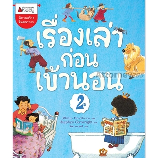 เรื่องเล่าก่อนเข้านอน เล่ม 2 (ปกใหม่) :ชุด เรื่องเล่าก่อนเข้านอน