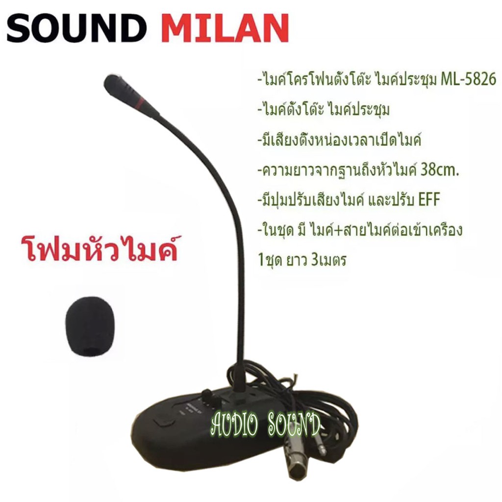 SOUNDMILAN ไมค์ประชุม ไมค์ประกาศ มีเสียงดนตรี รุ่น ML-5826