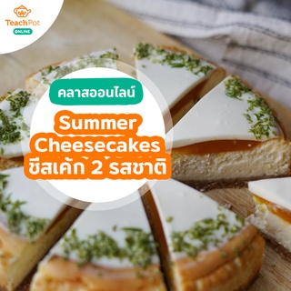 คลาส Summer Cheesecakes - 2 รสชาติ