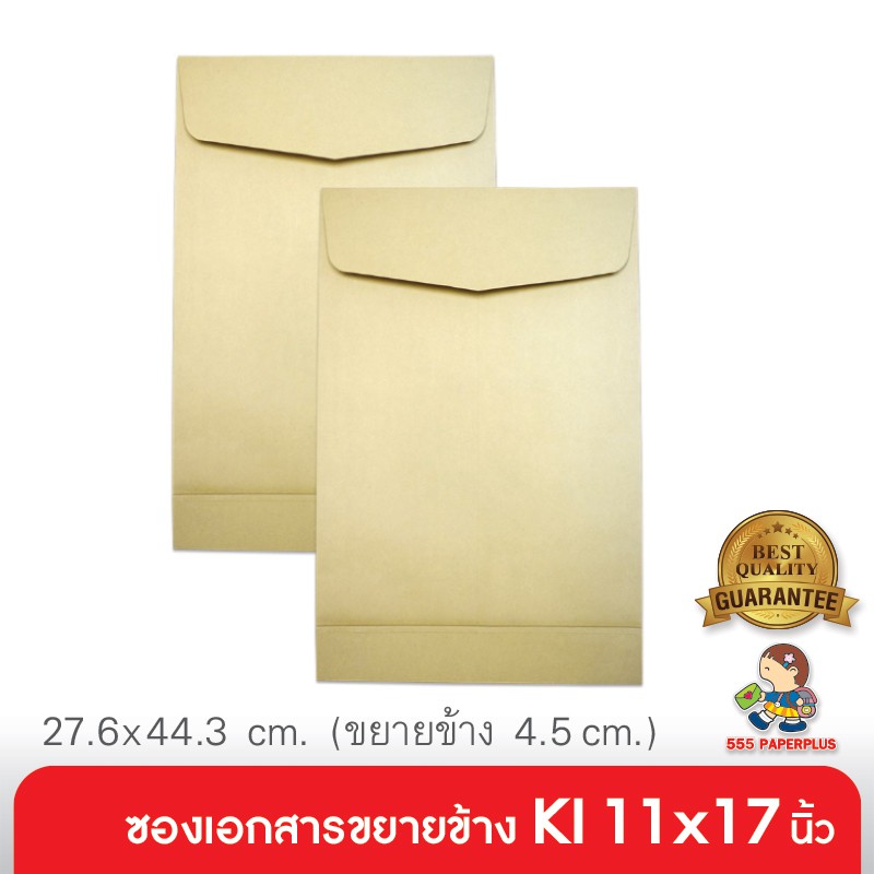555paperplus ซองเอกสาร No.11x17 KI ขยายข้าง (50 ซอง) (Barcode 50462)