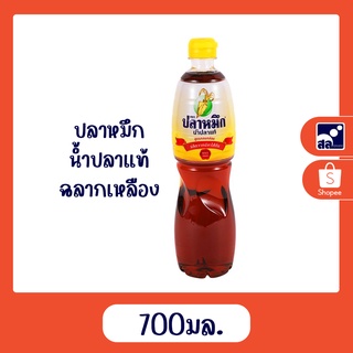 ปลาหมึก น้ำปลาแท้ ฉลากเหลือง 700 มล.