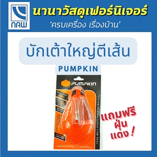 PUMPKIN ปักเต้าตีเส้น   ขนาด เส้นด้ายยาว 30 เมตร