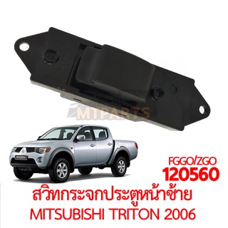 สวิทกระจกประตูหน้าซ้าย หลังซ้ายขวา MITSUBISHI TRITON 2006