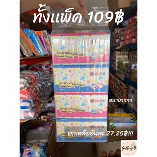 กระดาษทิชชู่ Kuma กระดาษทิชชู่เช็ดหน้า 230เเผ่น ยกเเพ็คได้4ห่อ ราคาถูกมาก ยิ่งซื้อเยอะยิ่งถูก