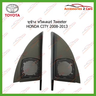 หูช้าง Tweeter(เสียงแหลม) รถตรงรุ่น HONDA CITY ปี2008-2013 ขนาดรู1รหัส TR-1