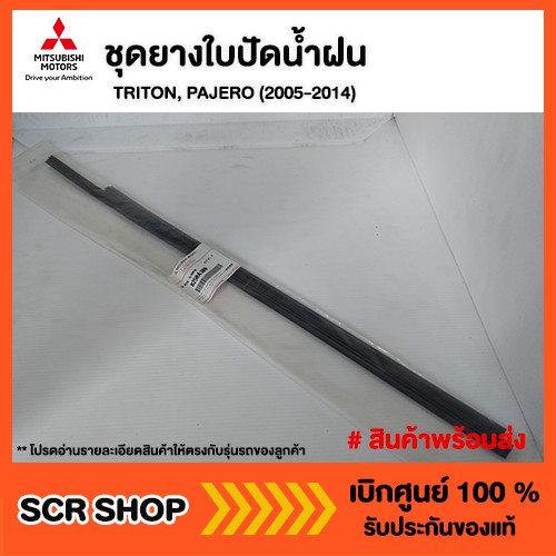 ยางปัดน้ำฝน ปาเจโร่ Pajero 2005-2014 Mitsubishi มิตซู แท้ เบิกศูนย์