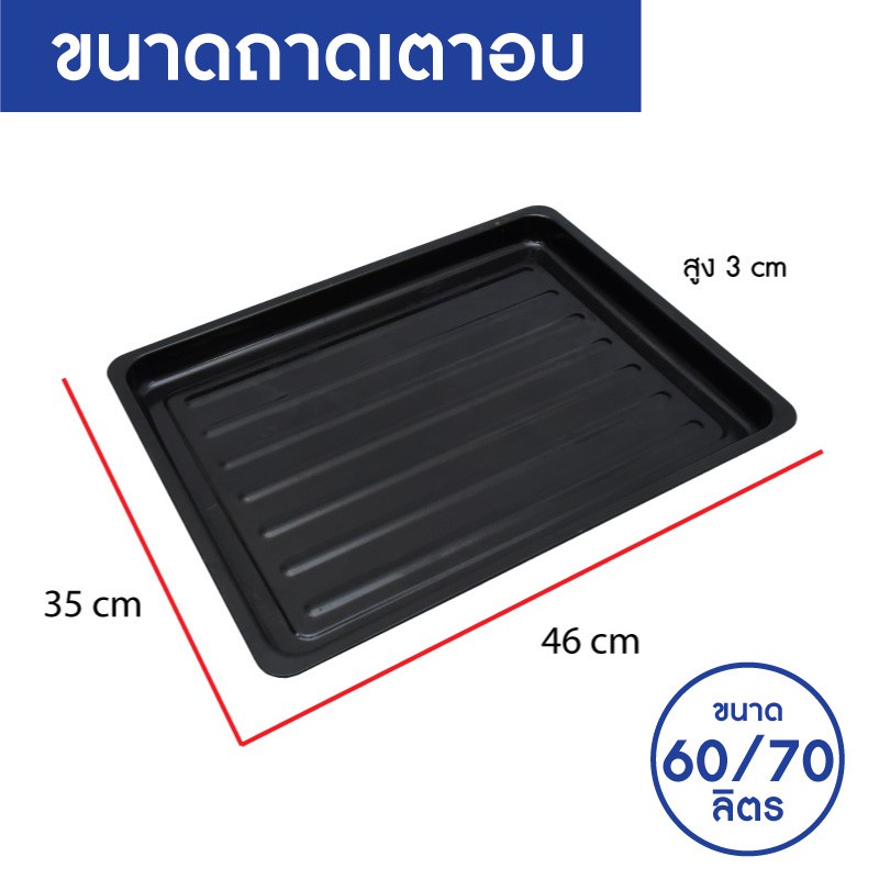 OXYGEN ถาดเตาอบ ถาดอบ ถาดอบขนม ขนาด 35 X 46 ซ.ม. สำหรับรุ่น DN60E-R / DN70A-R ถาดเตาอบ 60 ลิตร และ 7