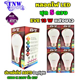 💥 ชุด 5 ดวง หลอด Bulb แอลอีดี LED รุ่น A60 TD 13W Daylight เดย์ไลท์ E27 แสงขาว EVE อายุ 15,000 ชั่วโมง ประกัน 1 ปี 💥