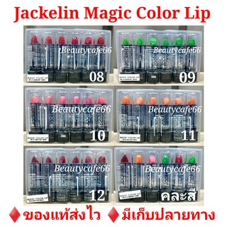 🔥ขายยกแพ็ค🔥 Jackelin Vitamin E &amp; Long Lasting U.S.A. แจ็คเกอลิน ลิปเปลี่ยนสีติดทนนาน 24 ชม. ลิปเขียว