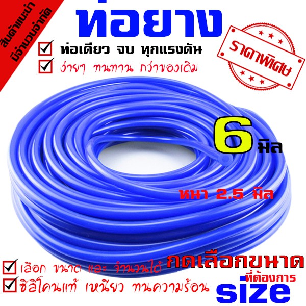 สายแวคคั่มสี สายแวคคั่มในรถยนต์ สายซิลิโคลน แวคกัม(สีน้ำเงิน )ขนาด6 มม ยาว 2 เมตร