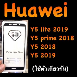 Y5lite 2018, Y5prime 2018  Y5 2019 ฟิล์มกระจกนิรภัย::FG:: กาวเต็ม เต็มจอพอดี