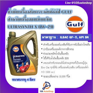 น้ำมันเครื่อง Gulf Ultrasynth X สำหรับเครื่องยนต์ เบนซิน 0W-20 อีโคคาร์, 5W-30, 5W-40 สำหรับรถยนต์ เบนซินทั้วไป ขนาด 4L