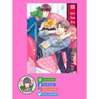 อย่าโหดร้ายกับฉันนัก เล่ม 2 (Mg) พร้อมส่ง