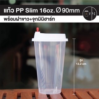 แก้ว Slim 16oz. ø90 พร้อมฝามินิฮาร์ท [50ใบ]