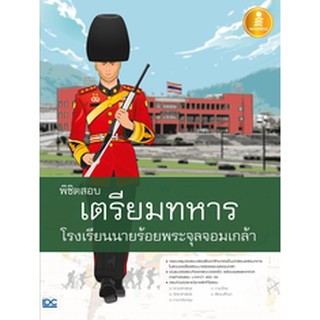 หนังสือ พิชิตสอบเตรียมทหาร โรงเรียนนายร้อยพระจุลจอมเกล้า