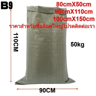 ราคาส่ง !กระสอบใหม่ (110×90/150X100/80X50 /70X45cm) ถุงปุ๋ย ถุงกระสอบ กระสอบสาน กระสอบไปรษณีย์ กระสอบพลาสติก ถุงพลาสติก