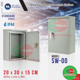 KJL ตู้ไฟ KBSW 00 ขนาด 20x30x15 cm ตู้เหล็ก IP20 Super Win ตู้คอนโทรล ตู้ไฟสวิตซ์บอร์ด ตู้ไซด์ มีหลังคา ตู้เหล็กเบอร์ 00