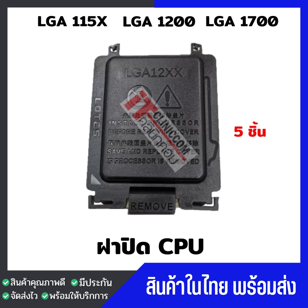 ฝาปิดเมนบอร์ด INTEL SOCKET LGA115X LGA1200 | 1151 / 1150 / 1155 / 1156