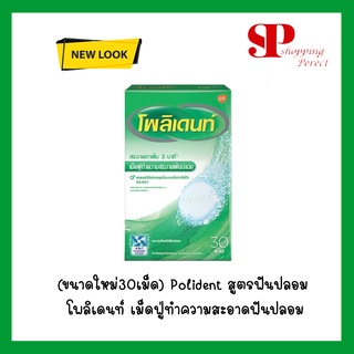 โฉมใหม่ Polident โพลิเดนท์ เม็ดฟู่ทำความสะอาดฟันปลอม (30เม็ด/กล่อง)