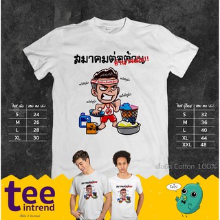 ⚡[SALE]⚡เสื้อยืด "สมาคมต่อต้านอำนาจเมีย" เสื้อยืดสกรีนลาย เสื้อยืดผู้ชาย เสื้อยืดผู้หญิง