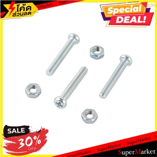 💥จัดโปร !!!💥  สกรูเกลียวมิลน็อต JP 4X25 มม. 25 ตัว ช่างมืออาชีพ MACHINE SCREW WITH NUT JP FITT 4X25MM 25PCS สกรู, น๊อตแล