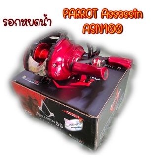 รอกเบท รอกหยดน้ำ PARROT Assassin ASN100 owenc (ไม่โม)