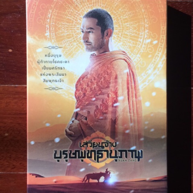 Xuanzang (DVD)/ เสวียนจ้าง บุรุษพุทธานุภาพ (ดีวีดี)