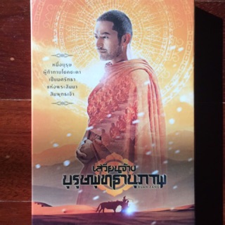 Xuanzang (DVD)/ เสวียนจ้าง บุรุษพุทธานุภาพ (ดีวีดี)