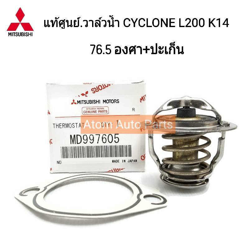 MITSUBISHI แท้เบิกศูนย์.วาล์วน้ำ CYCLONE L200 K14,STRADA 2.5  76.5 องศา พร้อมประเก็นวาล์วน้ำ รหัสแท้.MD997605