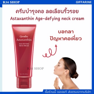 ครีมทาคอ บำรุงคอ ลดเลือนริ้วรอย ผิวลำคอสวยเรียบเนียน ลดรอยเหี่ยวย่น Astaxanthin Age-defying neck cream Giffarine