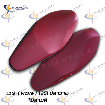 ผ้าเบาะ เวฟ 125i ปลาวาฬ ปี 2012-2020 มี3สี ( ผ้าหุ้มเบาะรถมอเตอร์ไซค์ ) ‼️ไม่ใช่ผ้าคลุมยางยืด‼️