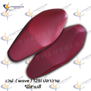 ราคาผ้าเบาะ เวฟ 125i ปลาวาฬ ปี 2012-2020 มี3สี ( ผ้าหุ้มเบาะรถมอเตอร์ไซค์ )