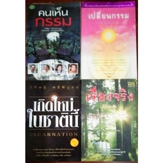 คนเห็นกรรม / เปลี่ยนกรรม กรรมเรื่องความรัก/เกิดใหม่ในชาตินี้/เรื่องจริงที่ยังสงสัยบอกได้ชาตินี้เท่านั้น